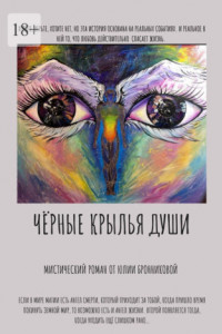 Книга Чёрные крылья души