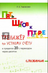 Книга Пять шагов к пятёрке. Тренажёр по устному счёту в пределах 20 с переходом через десяток. Сложение