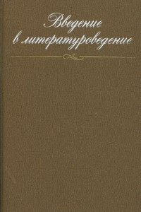 Книга Введение в литературоведение