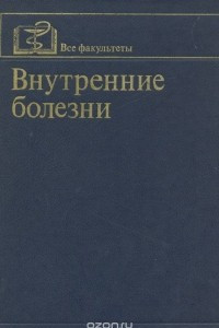 Книга Внутренние болезни