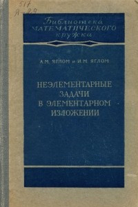 Книга Неэлементарные задачи в элементарном изложении