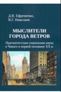 Книга Мыслители города ветров. Прагматистская социальная наука в Чикаго в первой половине XX века