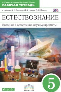 Книга Введение в естественно-научные предметы. Естествознание. Физика. Химия. 5 класс. Рабочая тетрадь