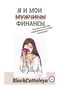 Книга Я и мои (мужчины) финансы