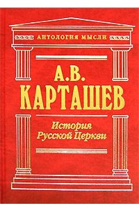 Книга История Русской Церкви. В 2 томах. Том 1