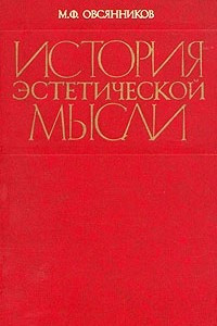 Книга История эстетической мысли