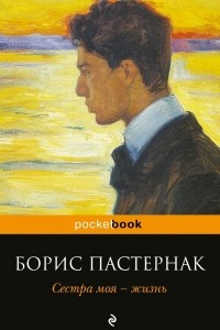 Книга Сестра моя - жизнь