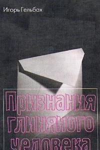 Книга Признания глиняного человека