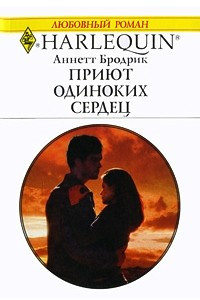 Книга Приют одиноких сердец