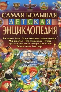 Книга Самая большая детская энциклопедия