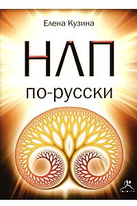 Книга НЛП по-русски