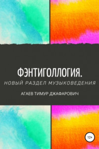 Книга Фэнтиголлогия. Новый раздел музыковедения