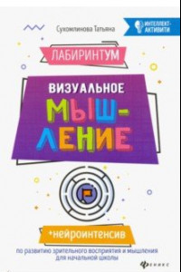 Книга ЛабиринтУМ. Визуальное мышление