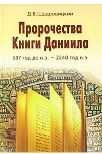 Книга Пророчества Книги Даниила