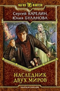 Книга Наследник Двух Миров