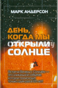 Книга День, когда мы открыли Солнце: Потрясающая история об ученых XVIII века