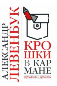 Книга Крошки в кармане. Ворчалки и урчалки