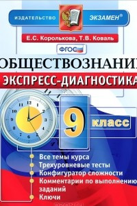 Книга Обществознание. 9 класс. Экспресс-диагностика