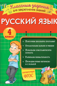 Книга Русский язык. Классные задания для закрепления знаний. 4 класс