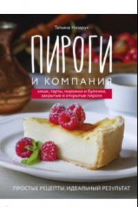 Книга Пироги и компания. Киши, тарты, пирожки и булочки, закрытые и открытые пироги. Простые рецепты