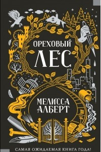 Книга Ореховый лес