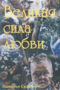 Книга Великая сила любви