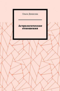 Книга Астрологические отношения. 6 аспектов