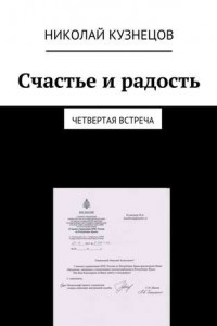 Книга Счастье и радость. Четвертая встреча