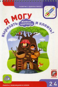 Книга Я МОГУ вырезать и клеить! Живые картинки. 2-4 года