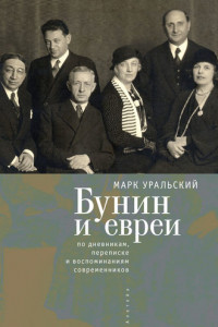 Книга Бунин и евреи