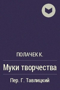 Книга Муки творчества