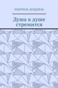 Книга Душа к душе стремится