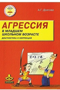 Книга Агрессия в младшем школьном возрасте. Диагностика и коррекция