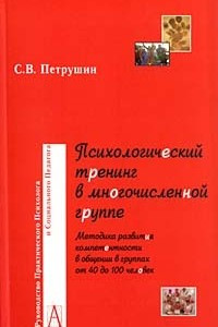 Книга Психологический тренинг в многочисленной группе