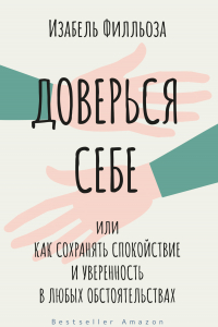 Книга Доверься себе, или Как сохранять спокойствие и уверенность в любых обстоятельствах