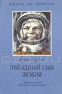 Книга Звездный сын Земли