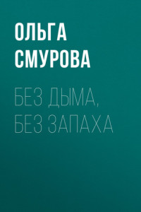 Книга Без дыма, без запаха