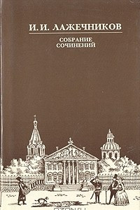 Книга И. И. Лажечников. Собрание сочинений в шести томах. Том 2