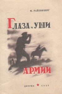 Книга Глаза и уши армии