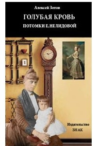 Книга Голубая кровь. Потомки Е.И. Нелидовой