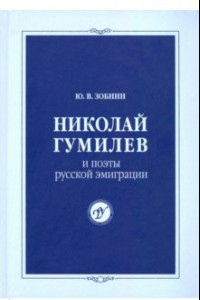 Книга Николай Гумилев и поэты русской эмиграции