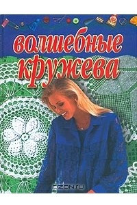 Книга Волшебные кружева