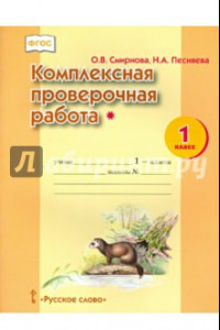 Книга Комплексная проверочная работа. 1 класс. ФГОС