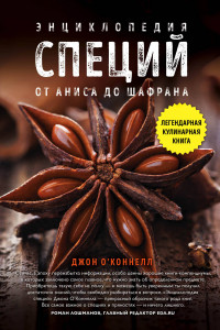 Книга Энциклопедия специй. От аниса до шафрана