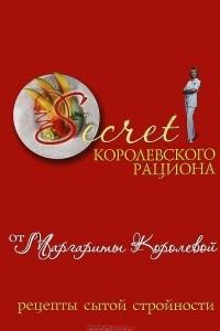 Книга Secret Королевского рациона от Маргариты Королевой. Рецепты сытой стройности