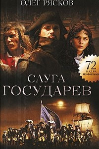 Книга Слуга государев