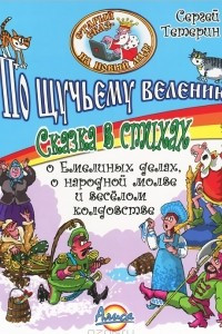 Книга По щучьему велению. Сказка в стихах о Емелиных делах, о народной молве и веселом колдовстве