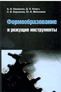 Книга Формообразование и режущие инструменты