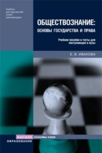 Книга Обществознание: основы государства и права