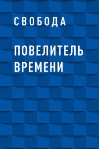 Книга Повелитель времени